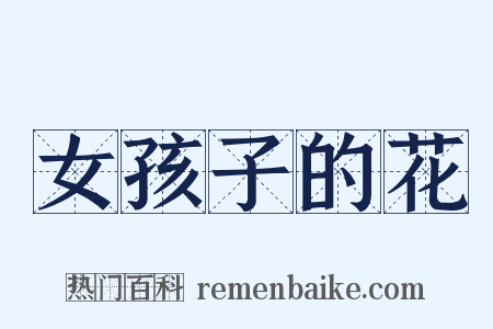 女孩子的花是什么意思的图片